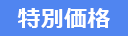 特別価格