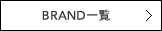 BRAND�ꗗ
